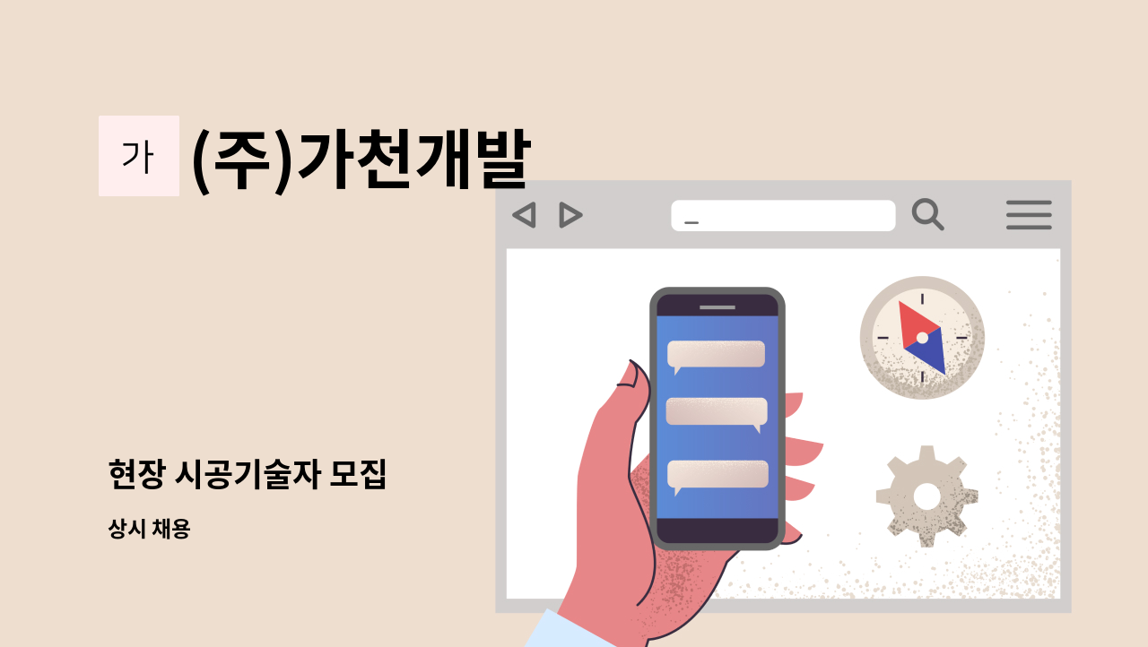 (주)가천개발 - 현장 시공기술자 모집 : 채용 메인 사진 (더팀스 제공)