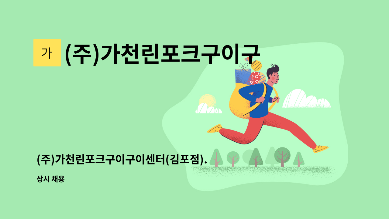 (주)가천린포크구이구이 - (주)가천린포크구이구이센터(김포점).구이관 가족이 되실분 모집합니다 : 채용 메인 사진 (더팀스 제공)