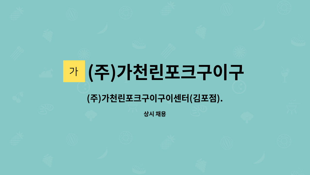 (주)가천린포크구이구이 - (주)가천린포크구이구이센터(김포점).구이관 가족이 되실분 모집합니다 : 채용 메인 사진 (더팀스 제공)