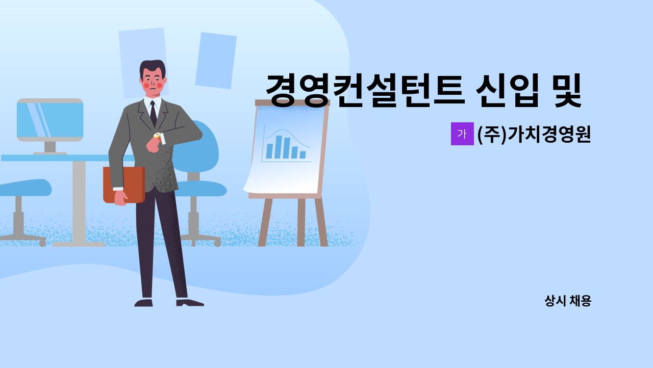 (주)가치경영원 - 경영컨설턴트 신입 및  PL,PM가능한 경력직(정규직) 모집 : 채용 메인 사진 (더팀스 제공)