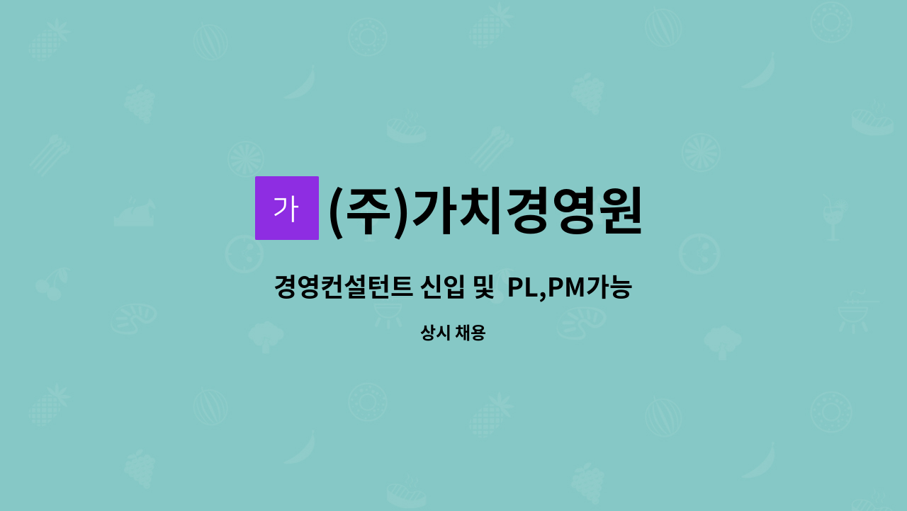 (주)가치경영원 - 경영컨설턴트 신입 및  PL,PM가능한 경력직(정규직) 모집 : 채용 메인 사진 (더팀스 제공)