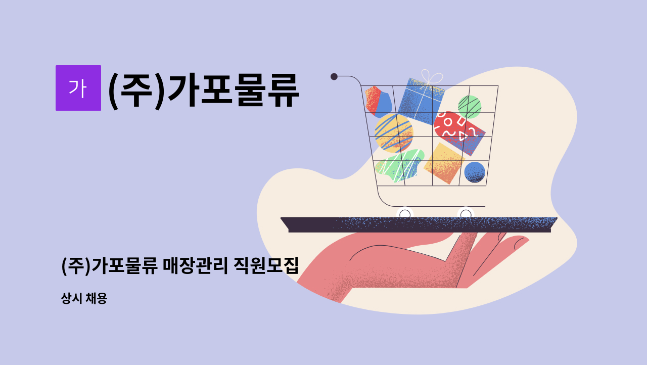 (주)가포물류 - (주)가포물류 매장관리 직원모집 : 채용 메인 사진 (더팀스 제공)