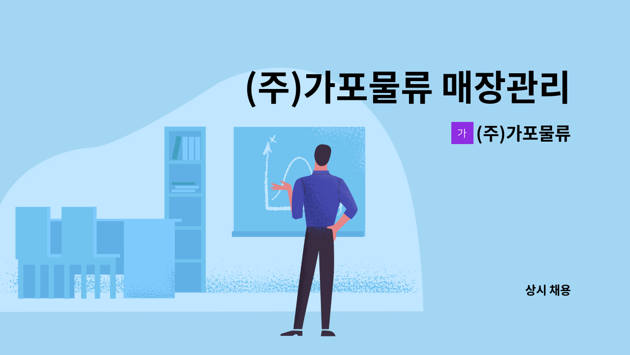 (주)가포물류 - (주)가포물류 매장관리 직원모집 : 채용 메인 사진 (더팀스 제공)