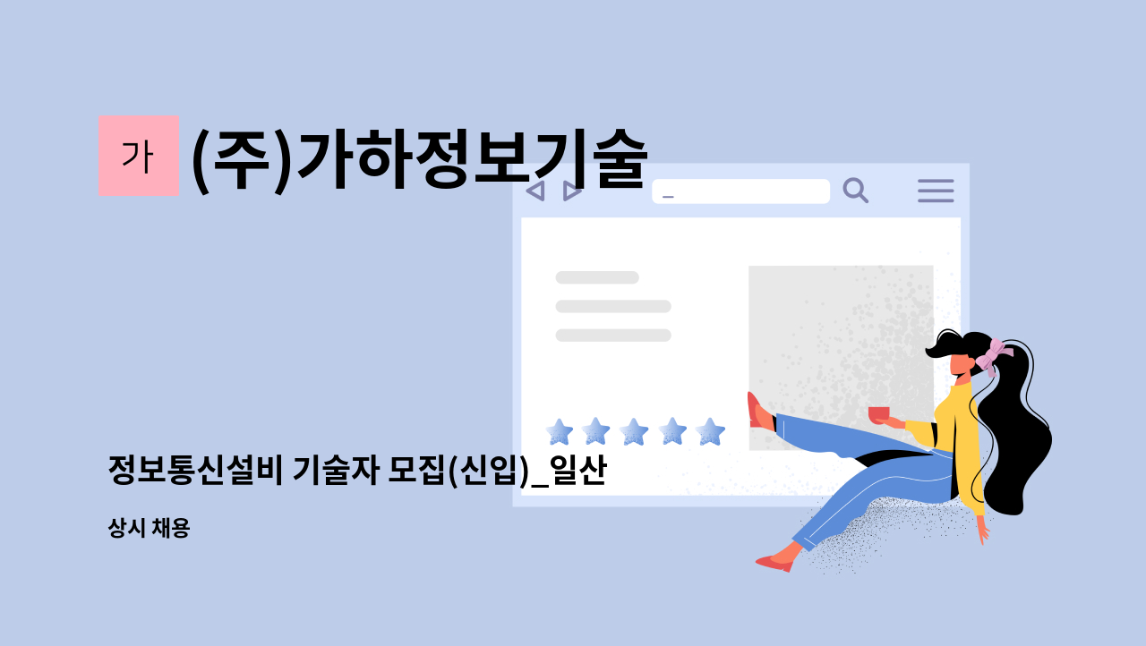 (주)가하정보기술 - 정보통신설비 기술자 모집(신입)_일산시 병원 유지보수 가능자 : 채용 메인 사진 (더팀스 제공)