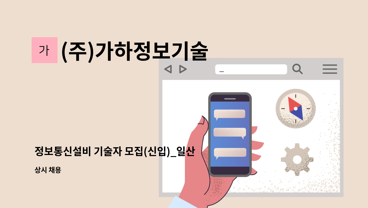 (주)가하정보기술 - 정보통신설비 기술자 모집(신입)_일산시 병원 유지보수 가능자 : 채용 메인 사진 (더팀스 제공)