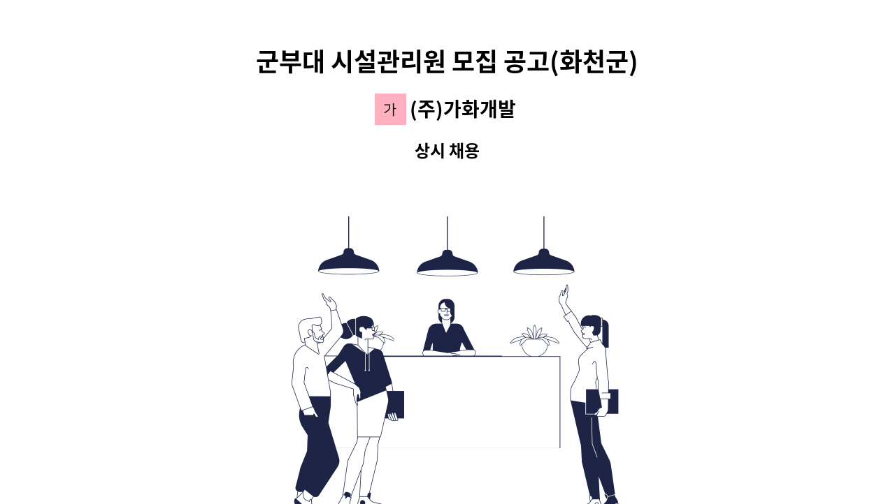 (주)가화개발 - 군부대 시설관리원 모집 공고(화천군) : 채용 메인 사진 (더팀스 제공)