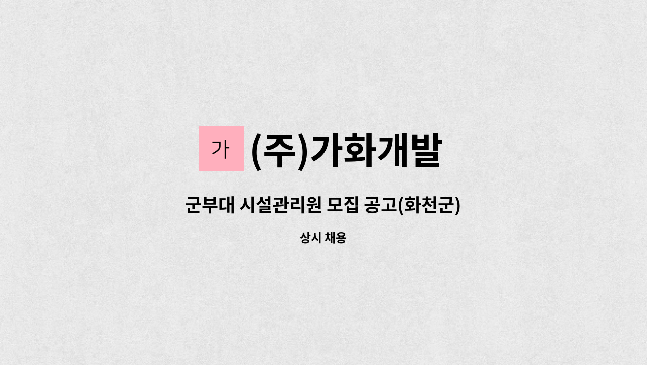 (주)가화개발 - 군부대 시설관리원 모집 공고(화천군) : 채용 메인 사진 (더팀스 제공)