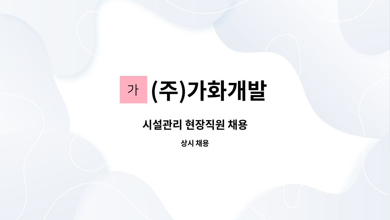 (주)가화개발 - 시설관리 현장직원 채용 : 채용 메인 사진 (더팀스 제공)