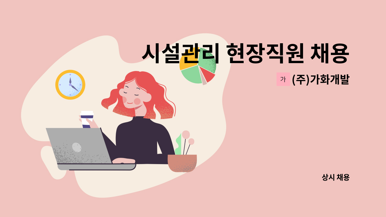 (주)가화개발 - 시설관리 현장직원 채용 : 채용 메인 사진 (더팀스 제공)