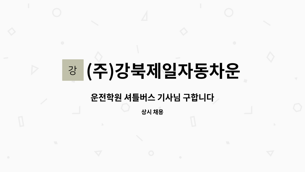 (주)강북제일자동차운전전문학원 - 운전학원 셔틀버스 기사님 구합니다 : 채용 메인 사진 (더팀스 제공)