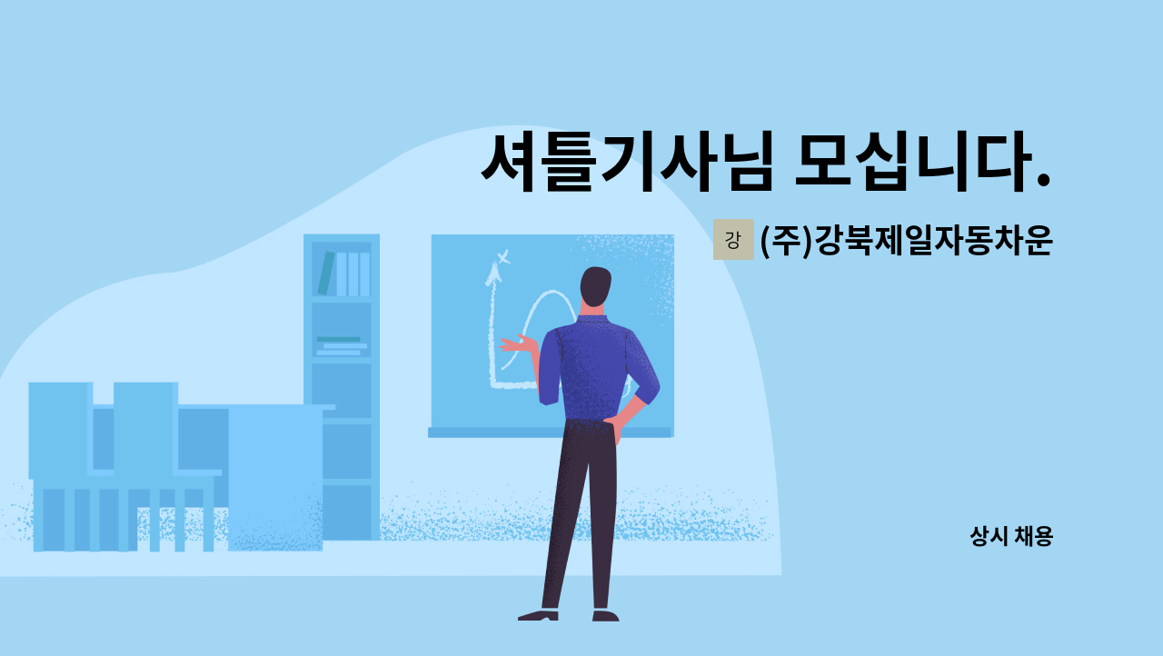 (주)강북제일자동차운전전문학원 - 셔틀기사님 모십니다. : 채용 메인 사진 (더팀스 제공)