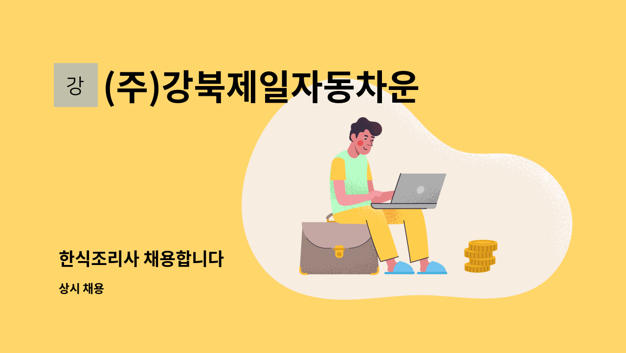 (주)강북제일자동차운전전문학원 - 한식조리사 채용합니다 : 채용 메인 사진 (더팀스 제공)