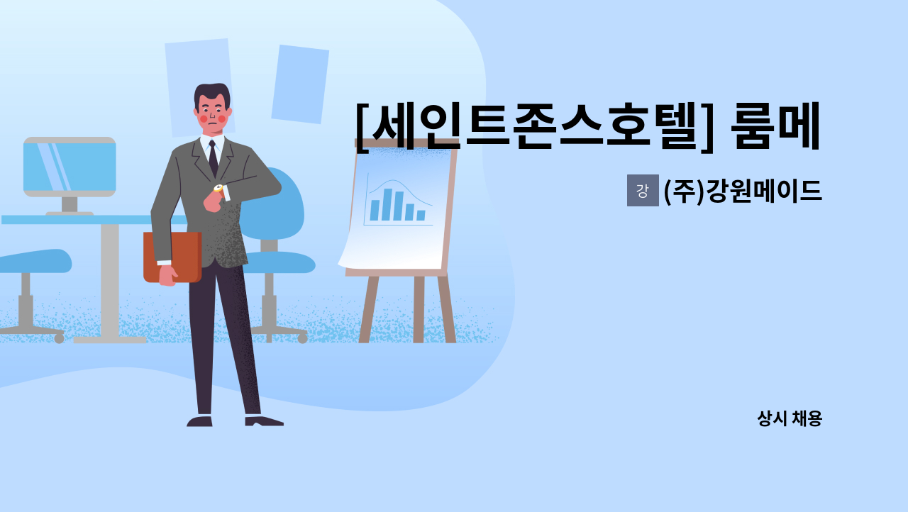 (주)강원메이드 - [세인트존스호텔] 룸메이드 모집 : 채용 메인 사진 (더팀스 제공)