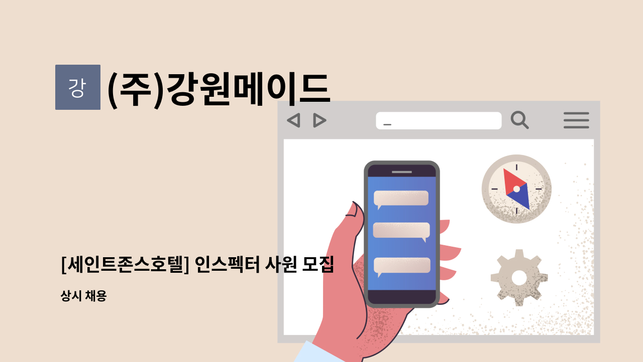 (주)강원메이드 - [세인트존스호텔] 인스펙터 사원 모집 : 채용 메인 사진 (더팀스 제공)