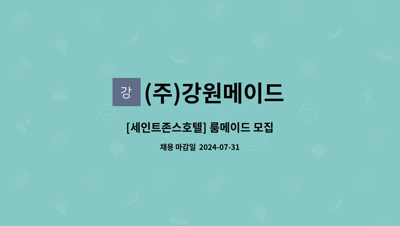 (주)강원메이드 - [세인트존스호텔] 룸메이드 모집 : 채용 메인 사진 (더팀스 제공)