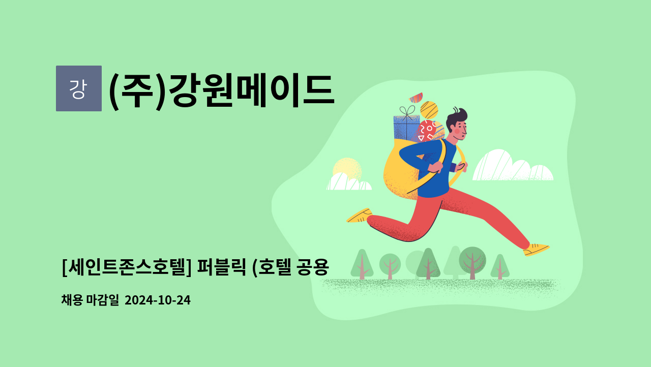 (주)강원메이드 - [세인트존스호텔] 퍼블릭 (호텔 공용부 청소) 주임~대리급 채용 : 채용 메인 사진 (더팀스 제공)