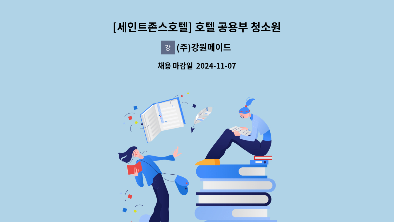 (주)강원메이드 - [세인트존스호텔] 호텔 공용부 청소원 모집 (퍼블릭_로비조,  주ㆍ야간 근무 선택 가능) : 채용 메인 사진 (더팀스 제공)