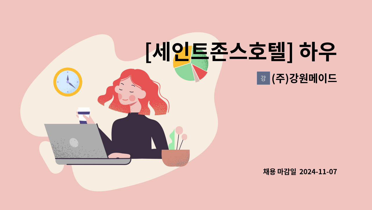 (주)강원메이드 - [세인트존스호텔] 하우스맨 사원~주임 모집 : 채용 메인 사진 (더팀스 제공)