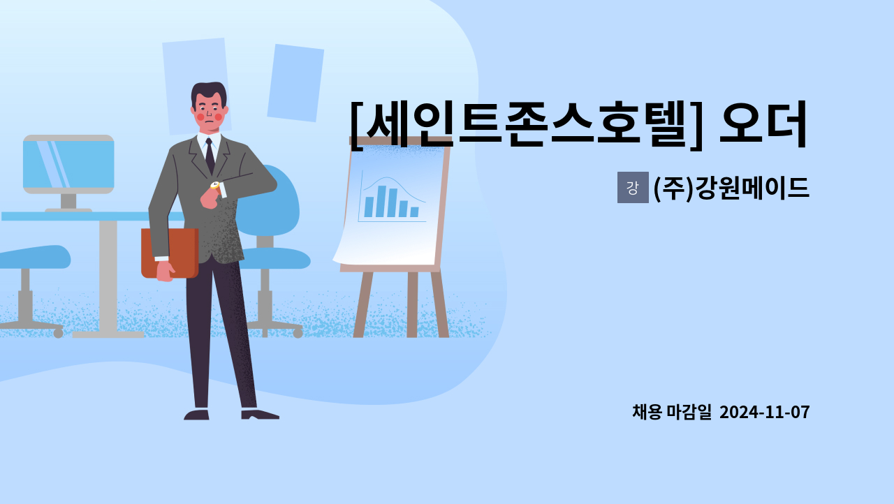 (주)강원메이드 - [세인트존스호텔] 오더테이커 사원 / 대리급(경력) 모집 : 채용 메인 사진 (더팀스 제공)