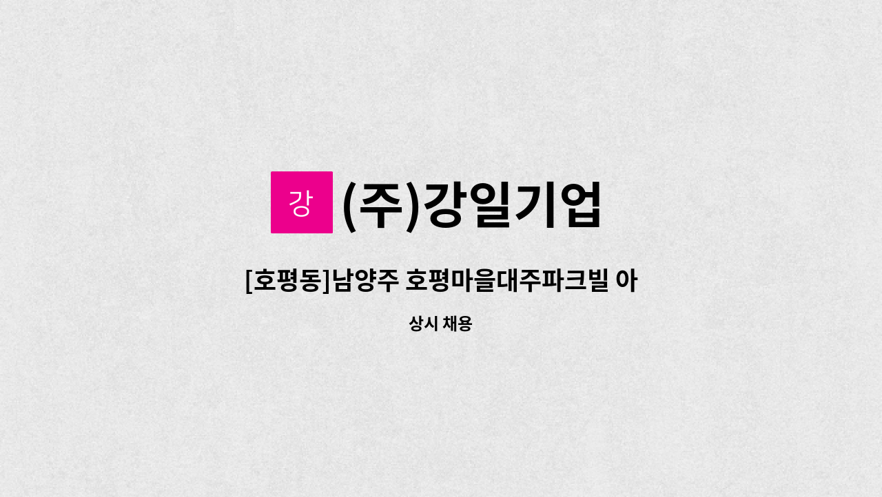 (주)강일기업 - [호평동]남양주 호평마을대주파크빌 아파트 경비원 모집 : 채용 메인 사진 (더팀스 제공)