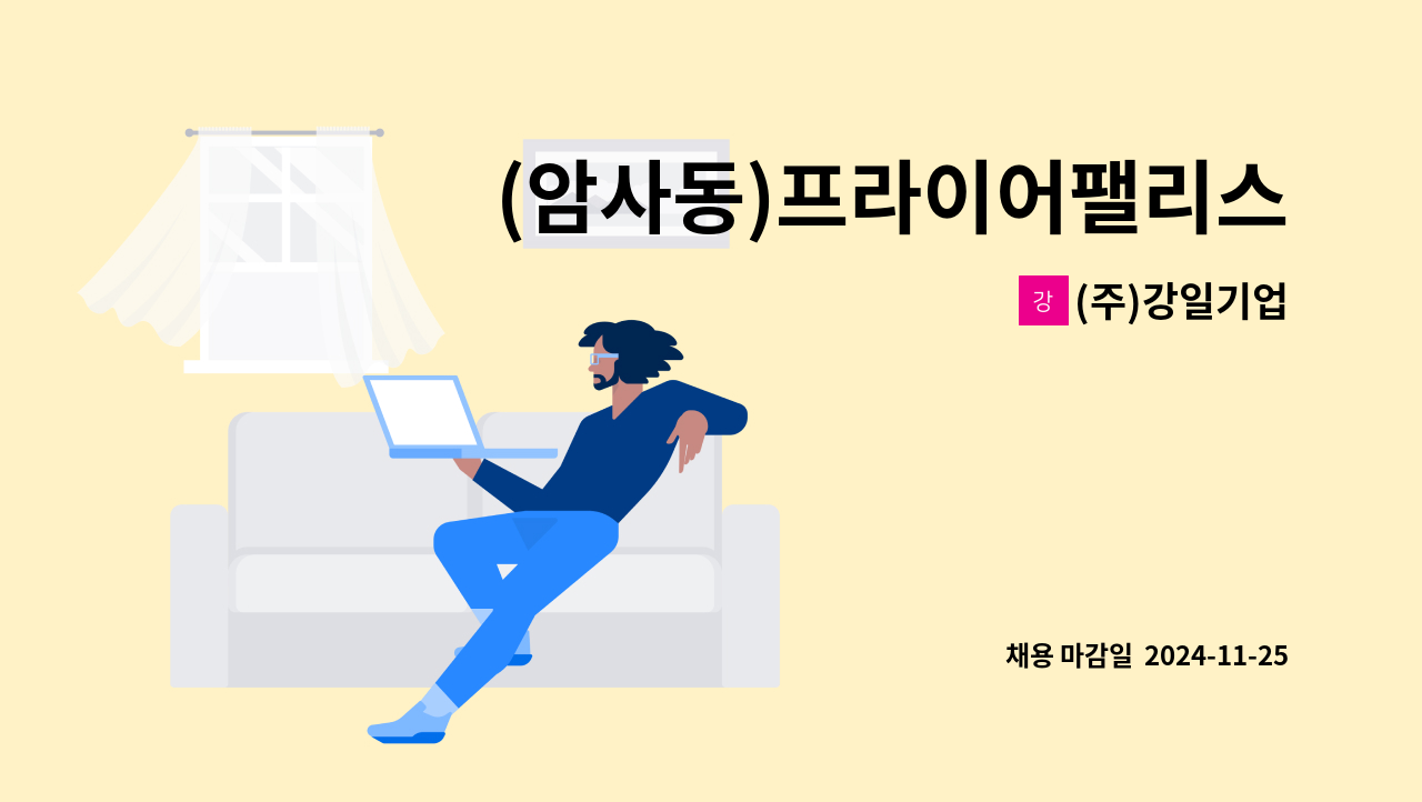 (주)강일기업 - (암사동)프라이어팰리스아파트 외곽 청소원 모집 : 채용 메인 사진 (더팀스 제공)