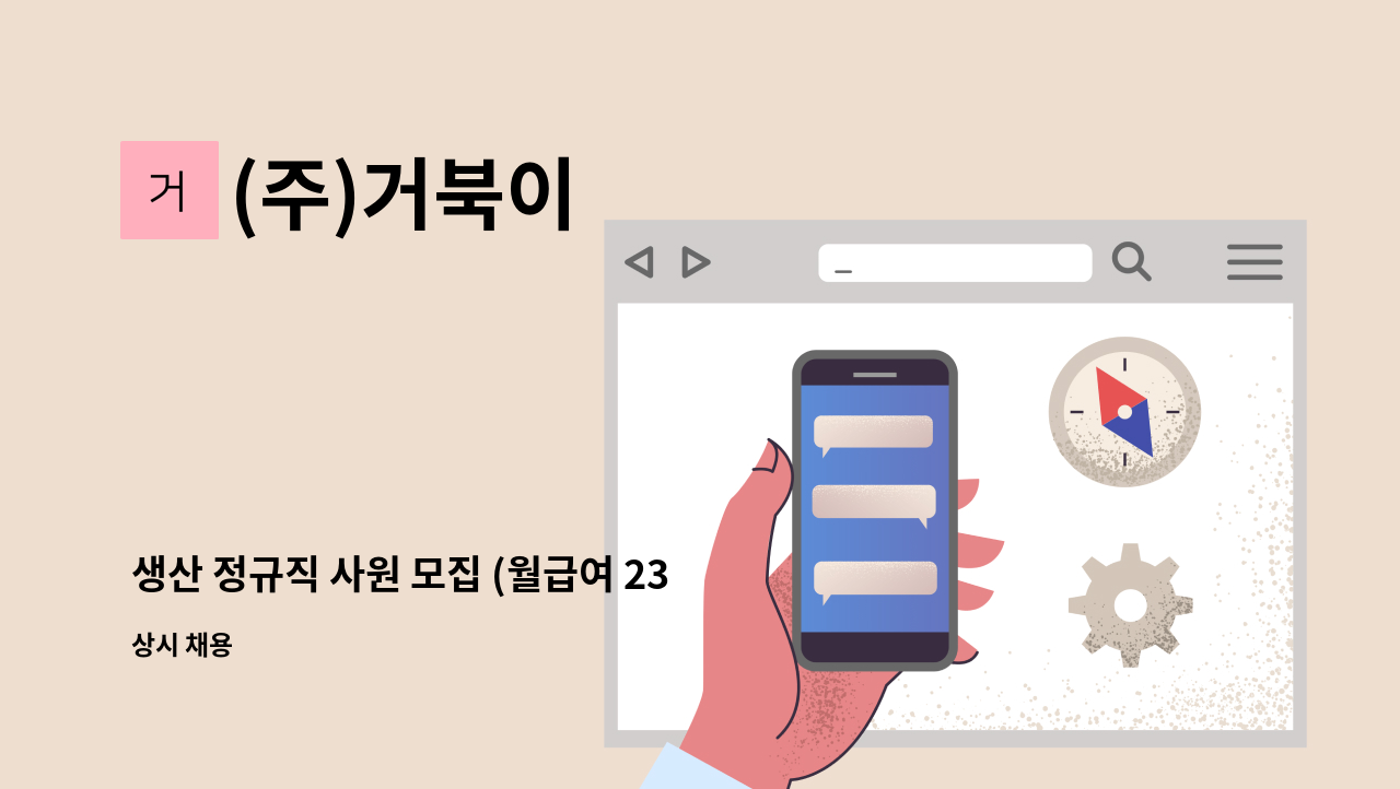 (주)거북이 - 생산 정규직 사원 모집 (월급여 230만원) : 채용 메인 사진 (더팀스 제공)