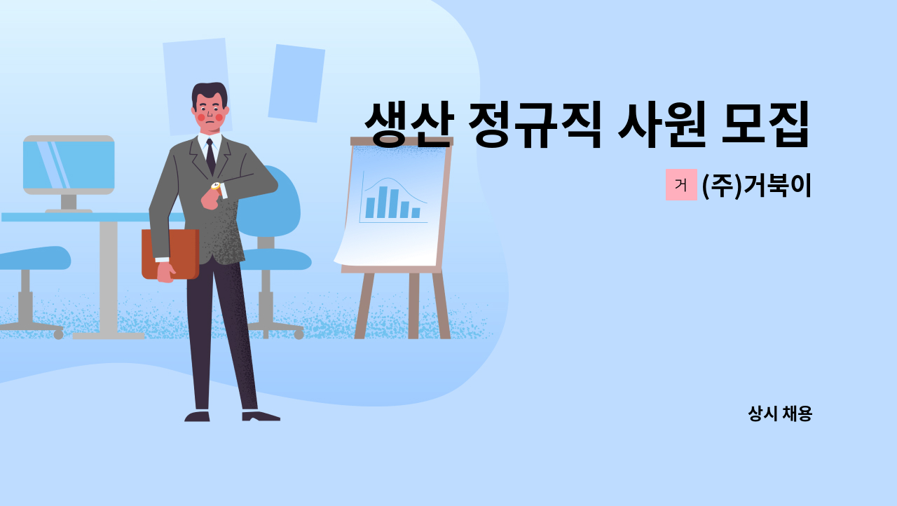 (주)거북이 - 생산 정규직 사원 모집 (월급여 230만원) : 채용 메인 사진 (더팀스 제공)