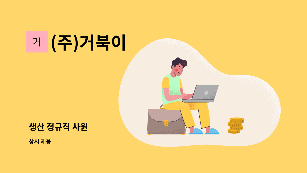 (주)거북이 - 생산 정규직 사원 : 채용 메인 사진 (더팀스 제공)