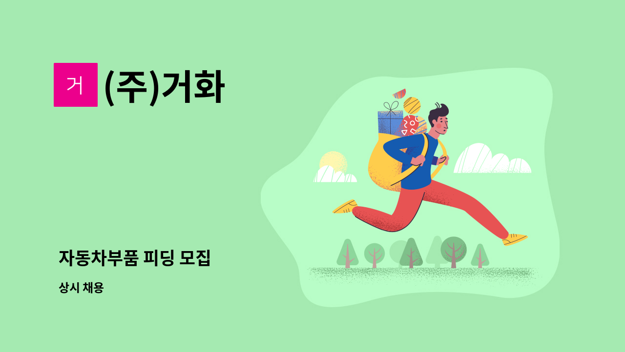 (주)거화 - 자동차부품 피딩 모집 : 채용 메인 사진 (더팀스 제공)