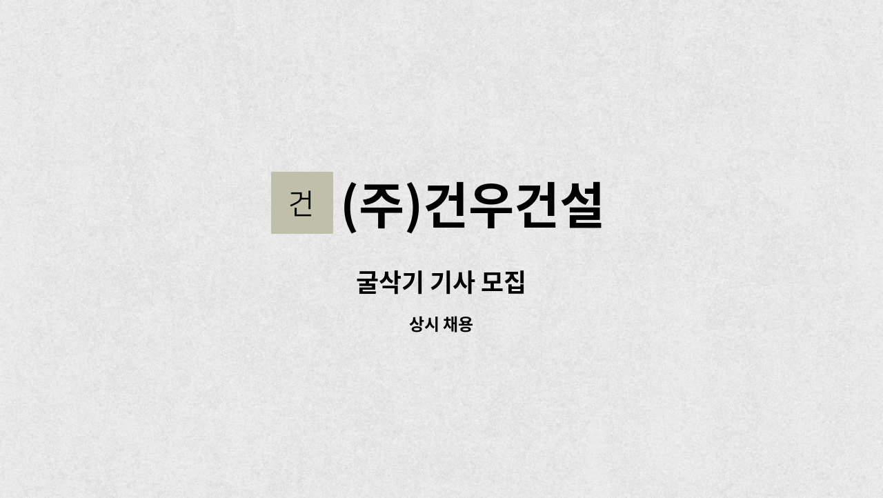 (주)건우건설 - 굴삭기 기사 모집 : 채용 메인 사진 (더팀스 제공)