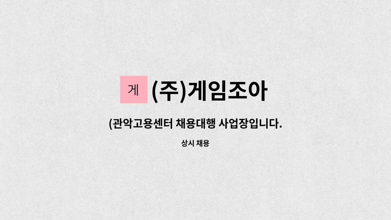 (주)게임조아 - (관악고용센터 채용대행 사업장입니다.)웹개발자 채용 : 채용 메인 사진 (더팀스 제공)