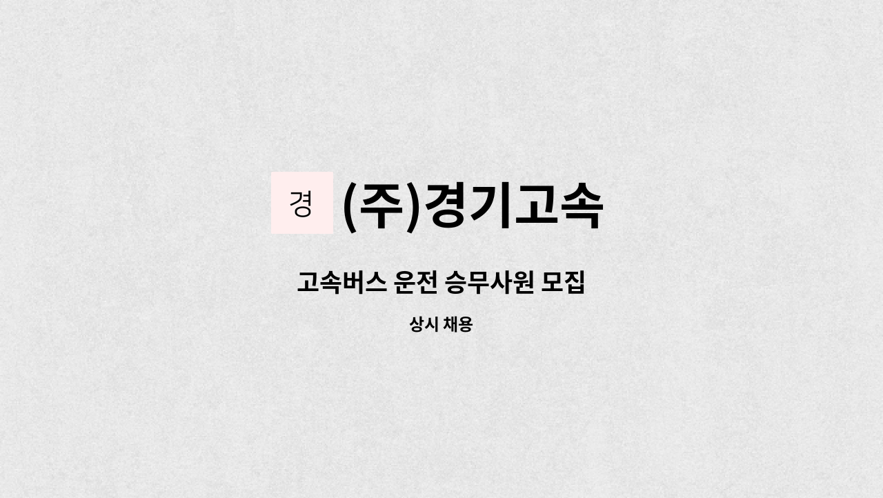 (주)경기고속 - 고속버스 운전 승무사원 모집 : 채용 메인 사진 (더팀스 제공)