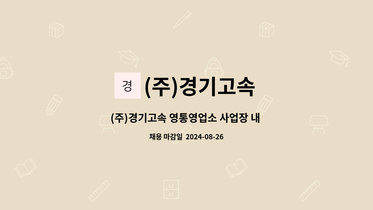 (주)경기고속 - (주)경기고속 영통영업소 사업장 내 미화사원 채용 (정규직) : 채용 메인 사진 (더팀스 제공)