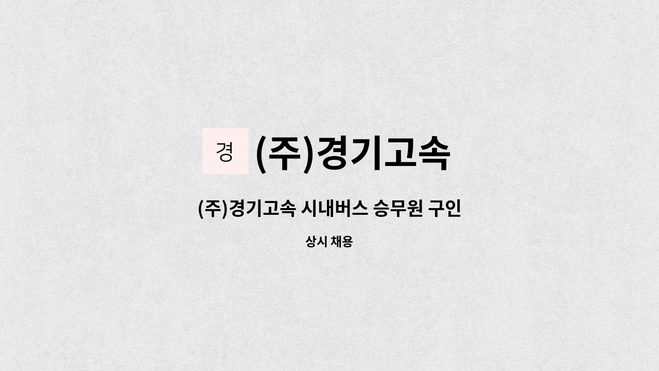 (주)경기고속 - (주)경기고속 시내버스 승무원 구인 : 채용 메인 사진 (더팀스 제공)