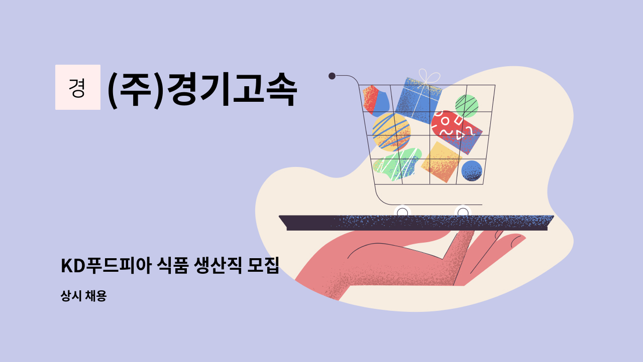 (주)경기고속 - KD푸드피아 식품 생산직 모집 : 채용 메인 사진 (더팀스 제공)