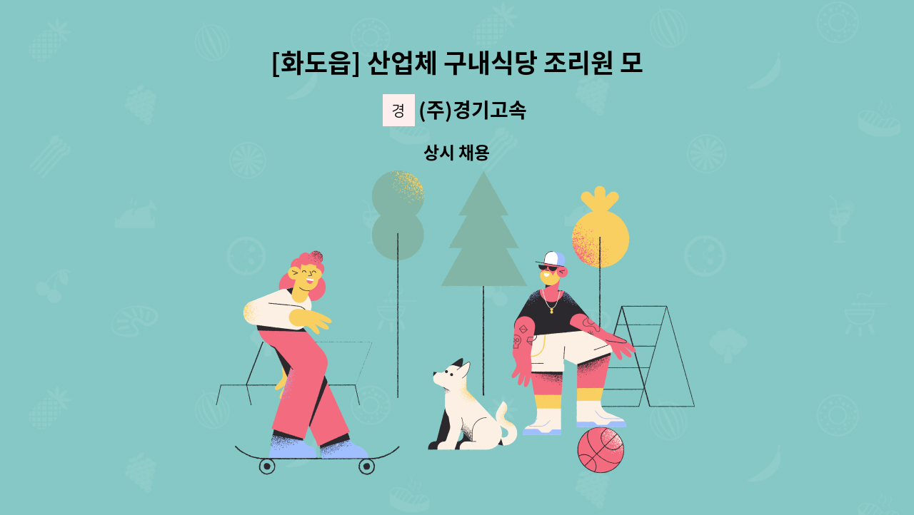 (주)경기고속 - [화도읍] 산업체 구내식당 조리원 모집 : 채용 메인 사진 (더팀스 제공)