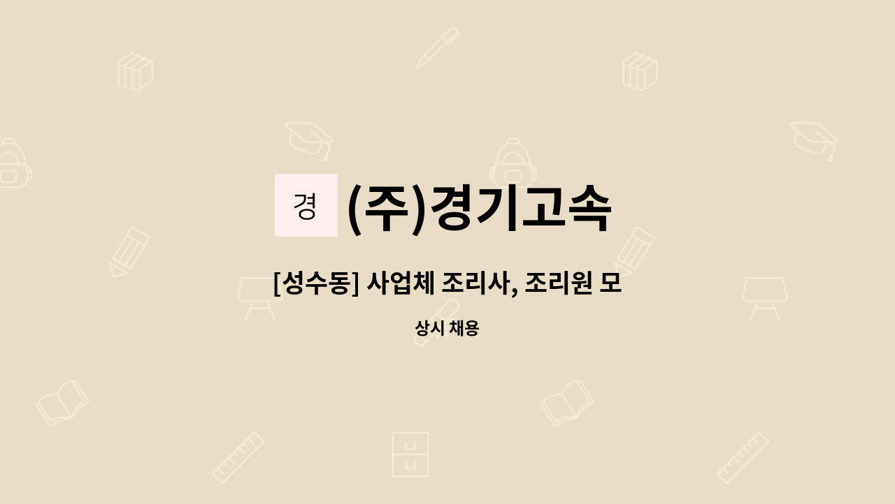 (주)경기고속 - [성수동] 사업체 조리사, 조리원 모집 : 채용 메인 사진 (더팀스 제공)