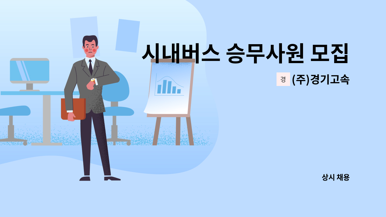 (주)경기고속 - 시내버스 승무사원 모집 : 채용 메인 사진 (더팀스 제공)