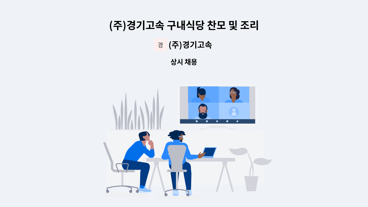 (주)경기고속 - (주)경기고속 구내식당 찬모 및 조리원 모집 : 채용 메인 사진 (더팀스 제공)