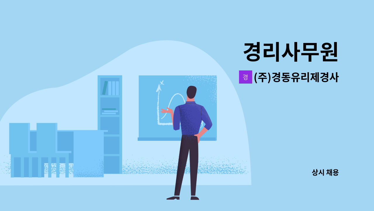 (주)경동유리제경사 - 경리사무원 : 채용 메인 사진 (더팀스 제공)