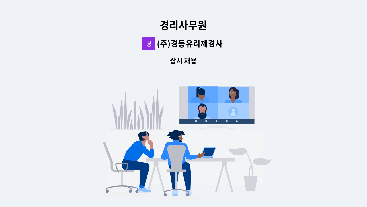 (주)경동유리제경사 - 경리사무원 : 채용 메인 사진 (더팀스 제공)