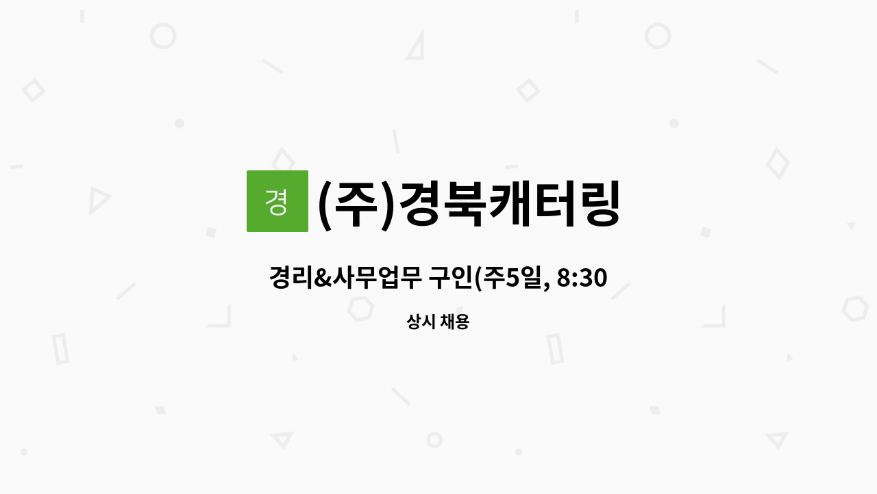 (주)경북캐터링 - 경리&사무업무 구인(주5일, 8:30~16시) : 채용 메인 사진 (더팀스 제공)