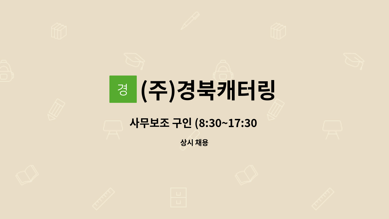 (주)경북캐터링 - 사무보조 구인 (8:30~17:30 주5일 근무) : 채용 메인 사진 (더팀스 제공)