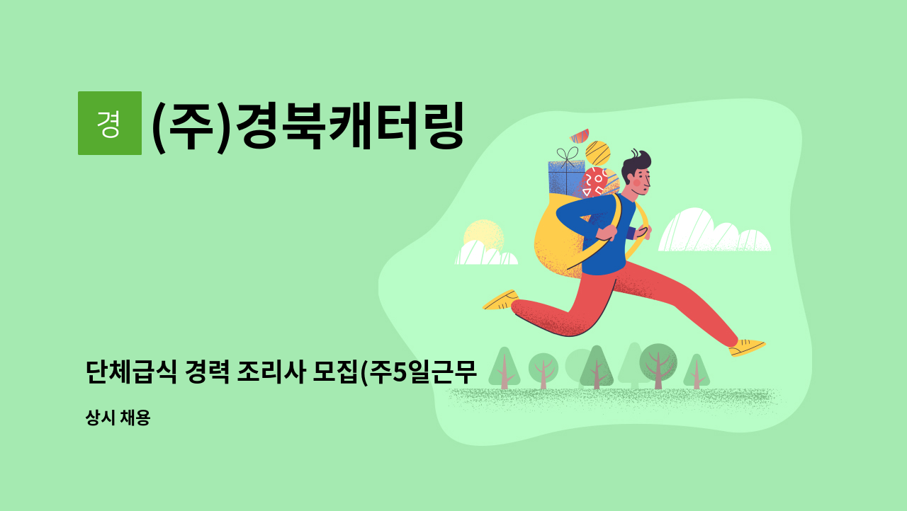 (주)경북캐터링 - 단체급식 경력 조리사 모집(주5일근무)-중식 : 채용 메인 사진 (더팀스 제공)