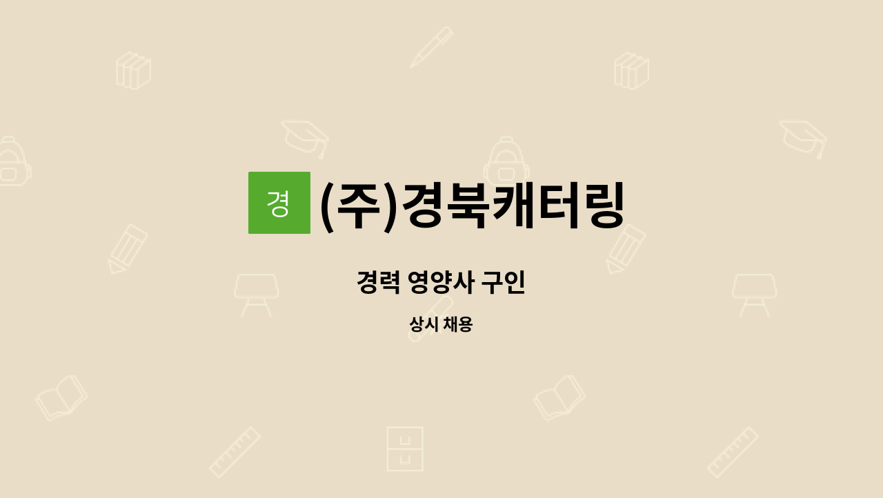 (주)경북캐터링 - 경력 영양사 구인 : 채용 메인 사진 (더팀스 제공)