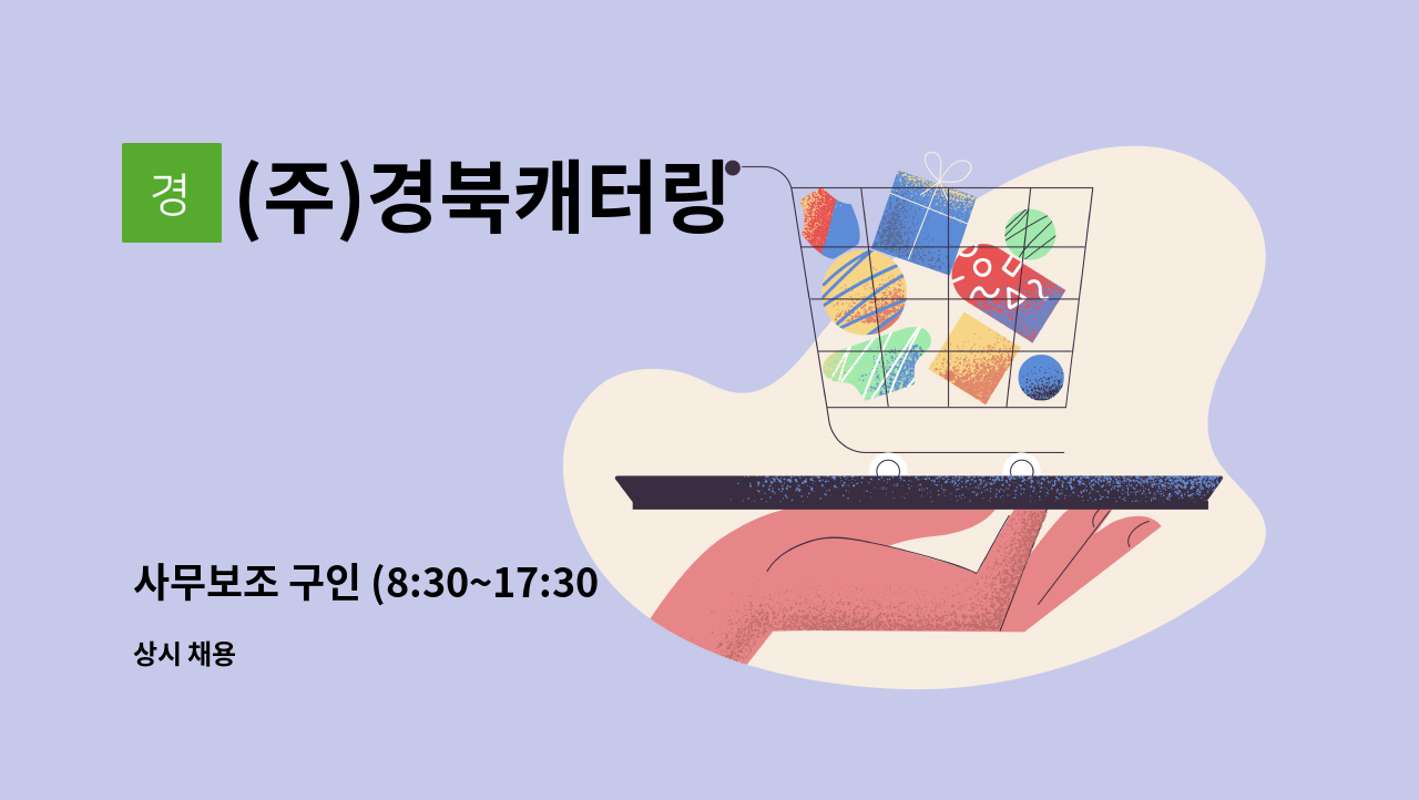 (주)경북캐터링 - 사무보조 구인 (8:30~17:30 주5일 근무) : 채용 메인 사진 (더팀스 제공)