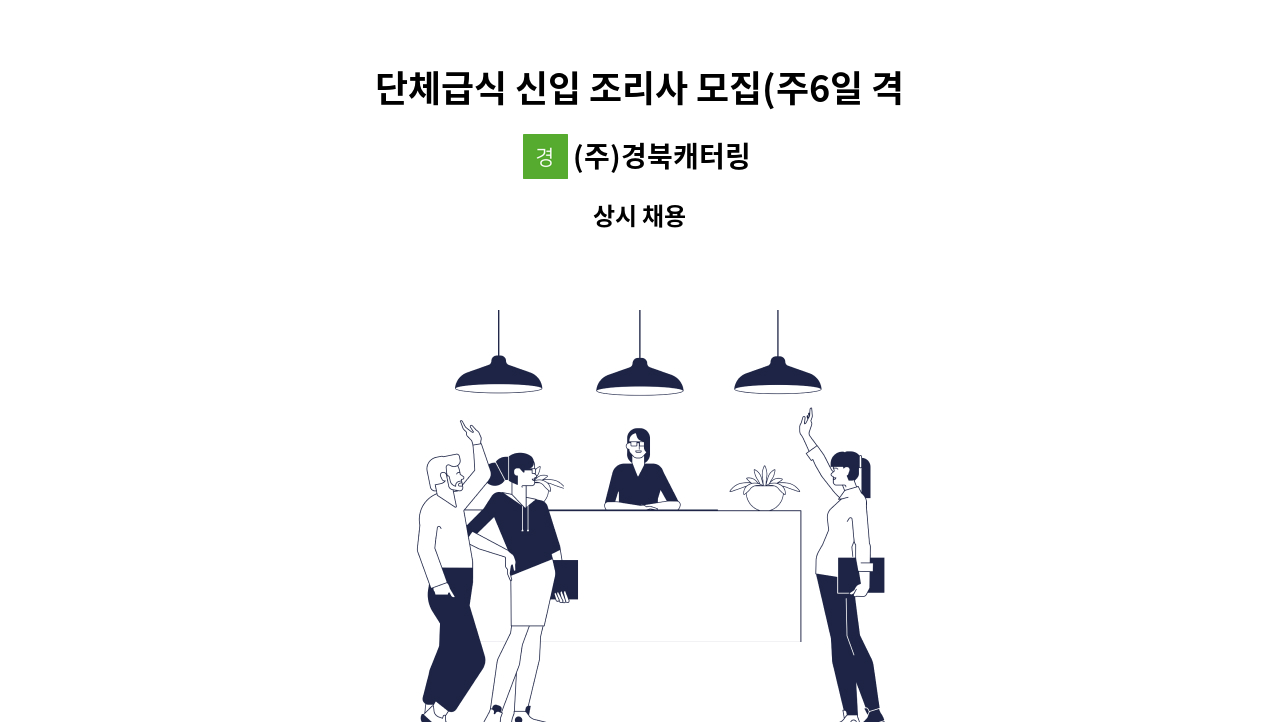 (주)경북캐터링 - 단체급식 신입 조리사 모집(주6일 격주 토요일근무) : 채용 메인 사진 (더팀스 제공)