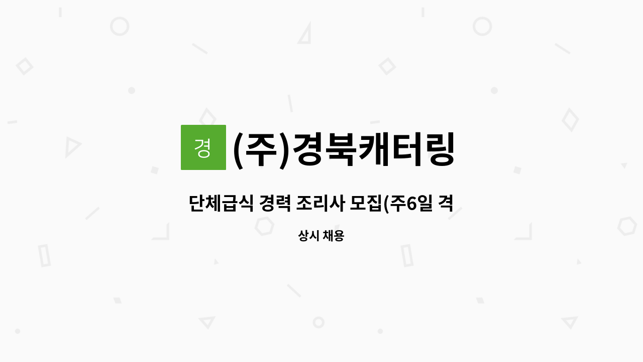 (주)경북캐터링 - 단체급식 경력 조리사 모집(주6일 격주 토요일근무) : 채용 메인 사진 (더팀스 제공)