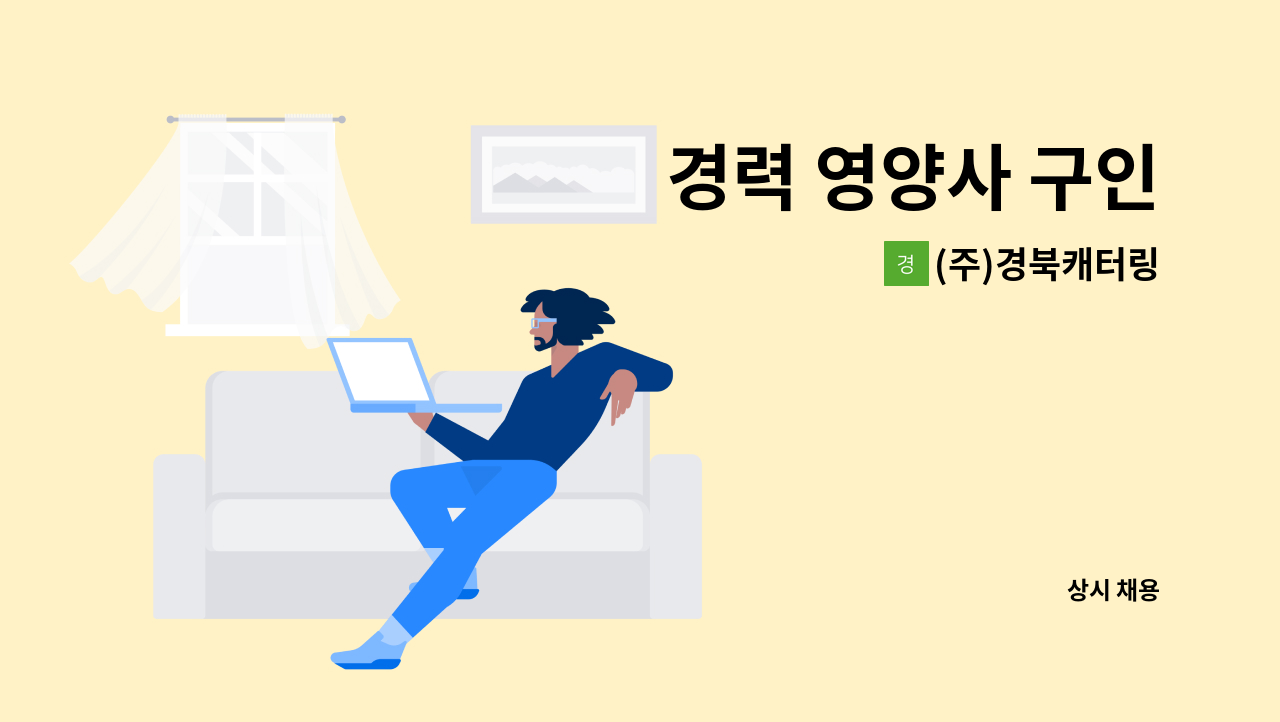 (주)경북캐터링 - 경력 영양사 구인 : 채용 메인 사진 (더팀스 제공)