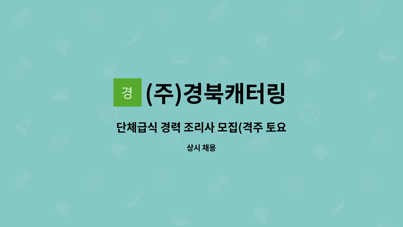 (주)경북캐터링 - 단체급식 경력 조리사 모집(격주 토요일근무) : 채용 메인 사진 (더팀스 제공)